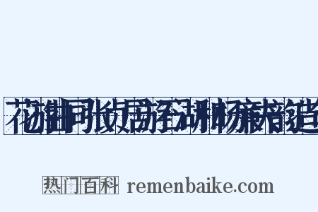 花游曲同张贞居游石湖和杨廉夫韵造句是什么意思的图片